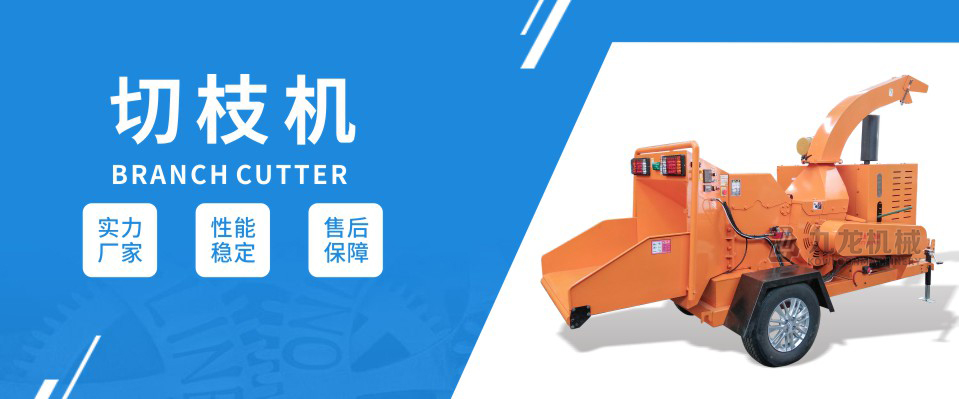 切枝機(jī) 切枝機(jī)
